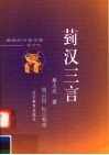 菿汉三言 封面