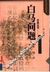 白马问题 封面