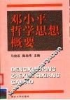 邓小平哲学思想概要 封面