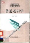 普通逻辑学  第2版 封面