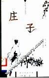 庄子 封面