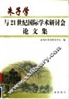朱子学与21世纪国际学术研讨会论文集 电子书封面