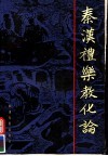 秦汉礼乐教化论 电子书封面