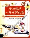 让你感动一辈子的礼物 封面