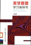 美学原理学习指导书 封面