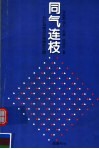 同气连枝：兄仁弟悌与兄弟相处之道 封面
