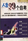 人生99个自卑 封面