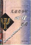 儿童青少年心理治疗 电子书封面