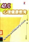 幼儿心理健康教育 电子书封面