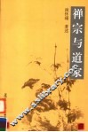 禅宗与道家  第2版 封面