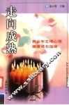 走向成熟  青少年生理心理成长健康指南 封面