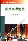 社会科学概论 封面