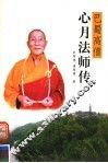 巴蜀高僧心月法师传 封面