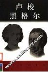 卢梭  黑格尔 封面