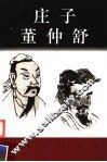 庄子  董仲舒 封面