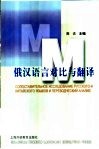 俄汉语言对比与翻译 封面