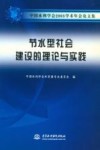 节水型社会建设的理论与实践 封面