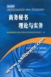 商务秘书理论与实务 封面