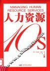 人力资源10s 电子书封面
