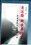 走远路  脚步要扎实  强省富民的探索与思考 封面