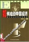 如何启动中国经济  调节总需求的政策建议 封面