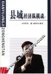 县域经济纵横谈 封面
