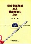 综合资源规划及其激励理论与应用 封面