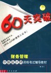 60天突破·财务管理 电子书封面