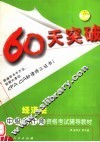 60天突破·经济法 封面