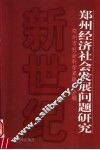 郑州经济社会发展问题研究 封面