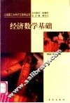 经济数学基础 封面