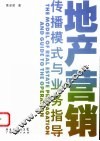 地产营销传播模式与作业 封面
