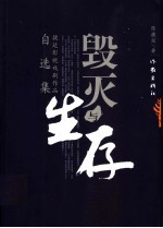 毁灭与生存  捷延影视戏剧作品自选集 封面