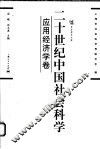 二十世纪中国社会科学  应用经济学卷 封面
