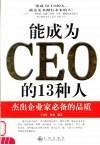 能成为CEO的13种人 杰出企业家必备的品质 封面