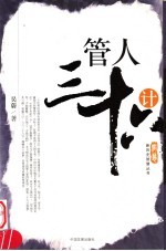 管人三十六计 封面