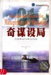 奇谋设局 市场策划与策划市场 planning the market the market planning 封面