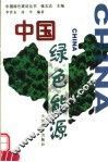 中国绿色能源 封面