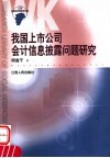 我国上市公司会计信息披露问题研究 封面