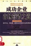 成功企业市场营销之道 封面