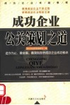 成功企业公关策划之道 封面