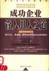 成功企业管人用人之道 封面