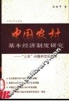 中国农村基本经济制度研究  “三农”问题的世纪反思 封面