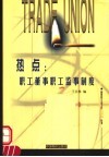 热点：职工董事职工监事制度 封面