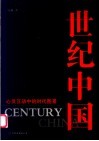 世纪中国  心灵互动中的时代图景 封面