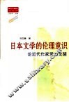 日本文学的伦理意识  论近代作家爱的觉醒 封面