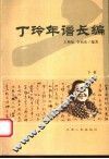丁玲年谱长编  下 封面
