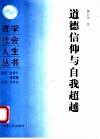 道德信仰与自我超越 封面