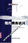 现代商务谈判 封面