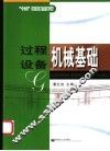 过程设备机械基础 封面
